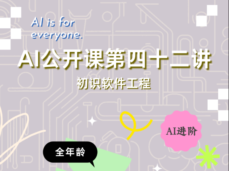 AI公开课第四十二讲：初识软件工程