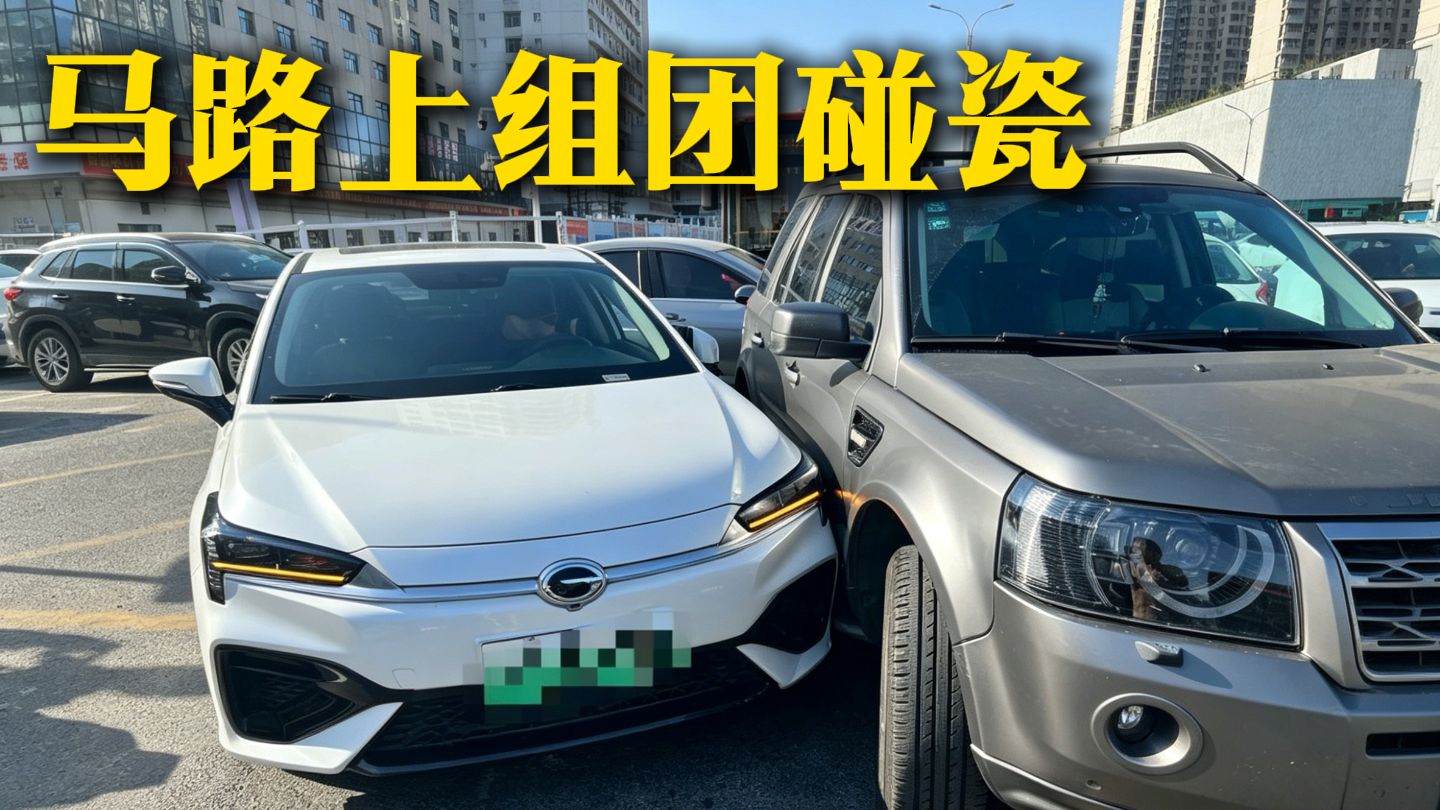 组团碰瓷防不胜防，驾驶技巧预防碰瓷