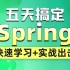 动力节点2022最新spring框架教程-spring从入门到实战