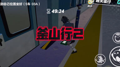 <em class="keyword">釜山行2</em>