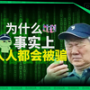 诈骗剧本拿捏人性弱点 为什么事实上人人都会被骗