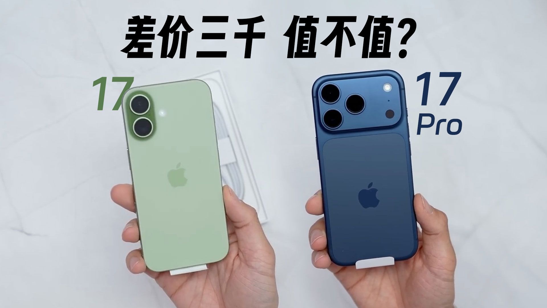iPhone 17对比17 Pro，差价3000多出哪些东西？值不值？
