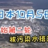 日本10月5日开始第二轮核污染水排海