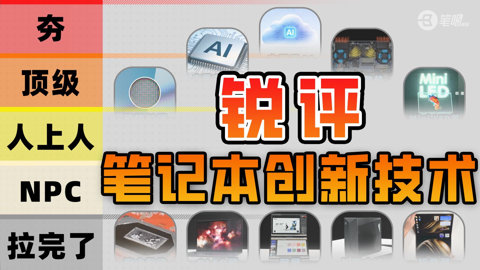 【笔吧】从夯到拉，锐评笔记本创新技术