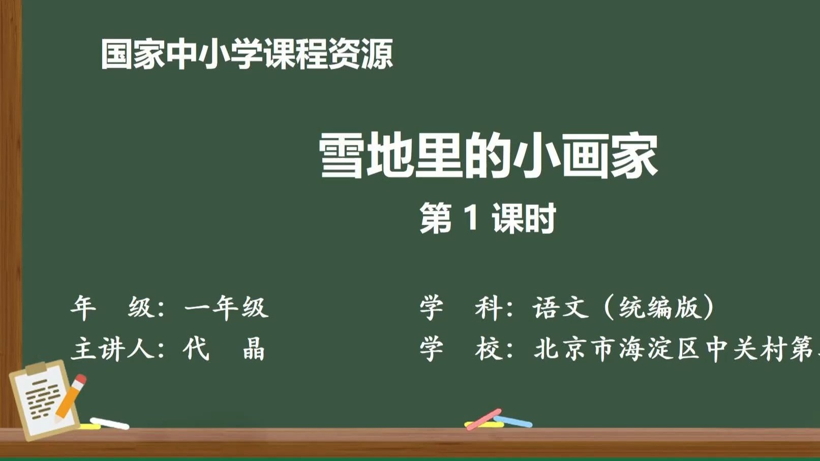 新一上《雪地里的小画家》第一课时 有PPT课件 逐字稿说课稿 教案 国家中小学智慧教育平台 精品课