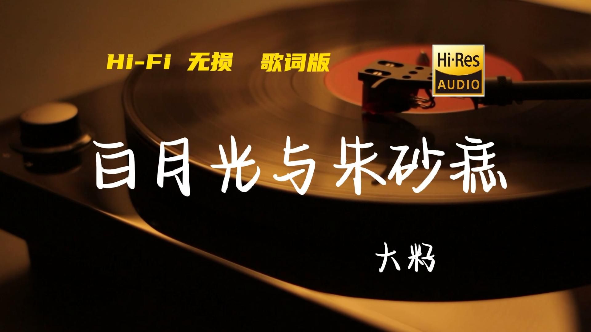 白月光与朱砂痣-大籽【Hi-Res无损音质】朱砂痣久难消，你是否能知道