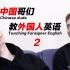 中国哥们教外国人英语(二)