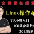 【Linux脱产班】2021最新全套Linux教程/小白7天轻松入门/有这一套就足够了~~