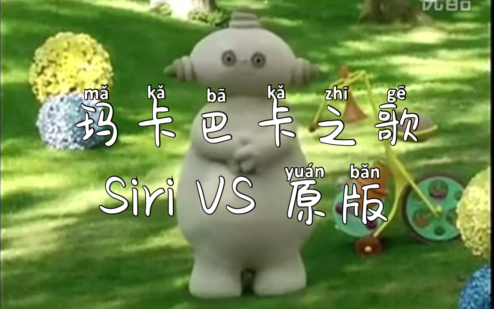 【玛卡巴卡之歌】siri vs 原版