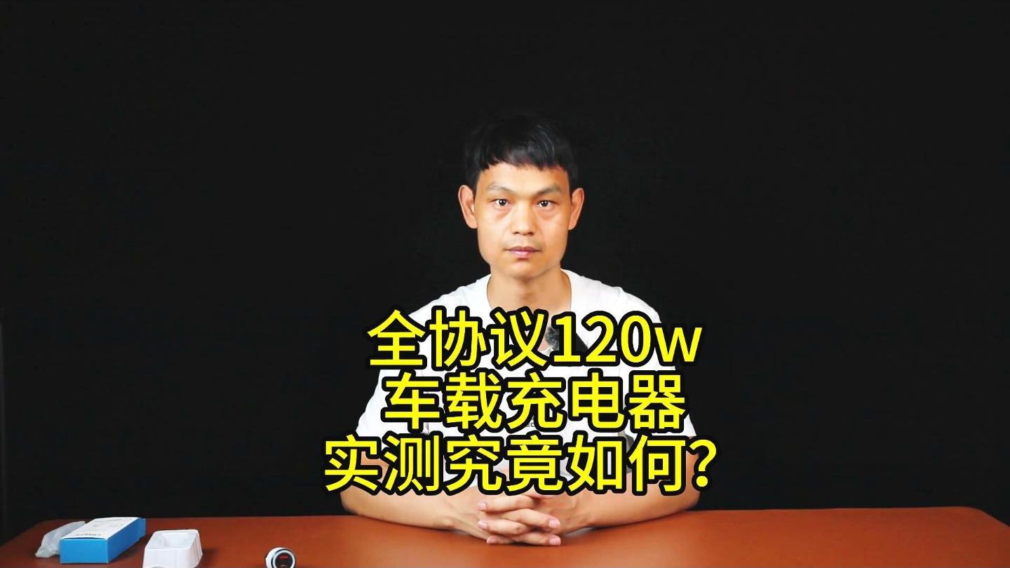 120W全协议车载充电器测试，究竟如何，120瓦充电器，车载充电器钉科D880详细测试。功率纹波表现怎么样