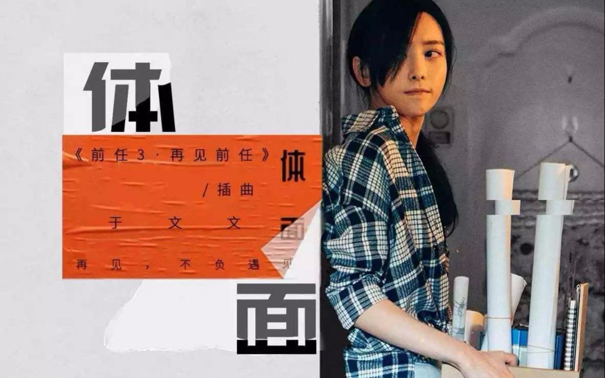 【体面】于文文《前任3:再见前任》电影插曲 钢琴弹奏 合唱