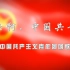 【团歌】光荣啊，中国共青团 - 中国共产主义青年团团歌