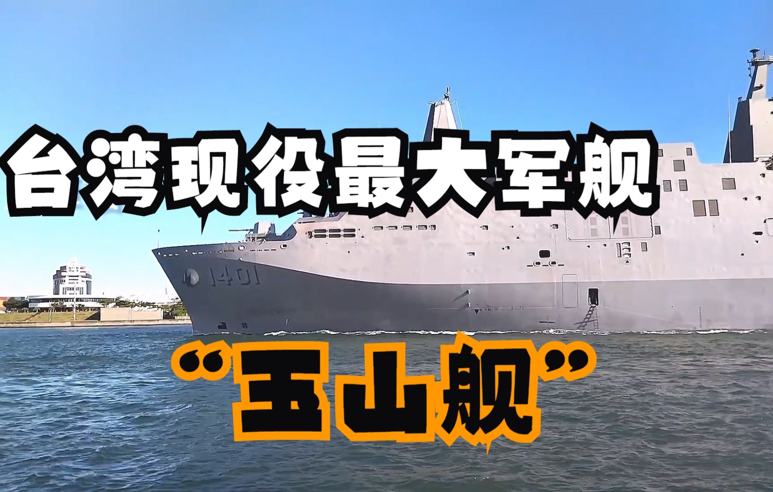 台湾现役最大战舰“玉山舰”