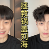头发剪坏了？就算是锅盖也能救回来