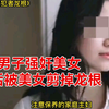 男子强奸美女，最后被美女剪掉龙根
