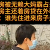 新房被无赖大妈霸占多年 女房主边还房贷边租房 大妈：谁先住进来房子是谁的