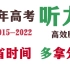 高考英语听力真题音频+题目+答案+原文 2015 2016 2017 2018 2019 2020 2021 2022 