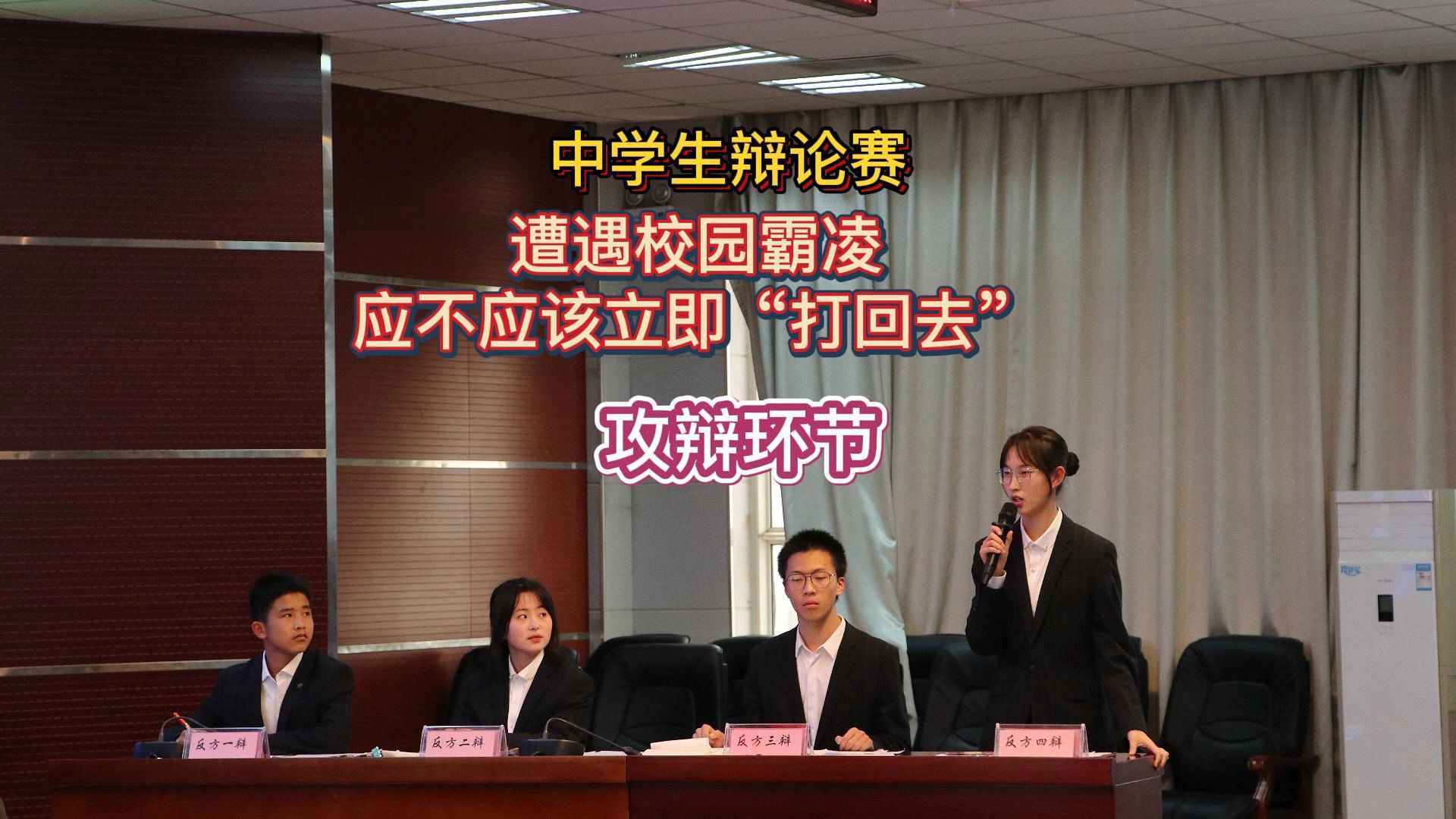 中学生辩论赛，遭遇校园霸凌应不应该立即“打回去”，攻辩环节