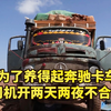 为了挣刀乐，黑哥司机两天两夜不睡觉，直接卷废同行