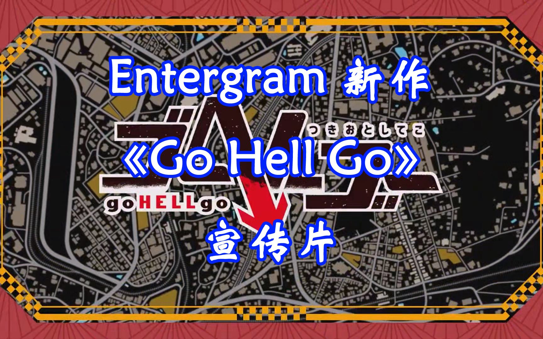 Entergram新作《Go Hell Go》宣传片