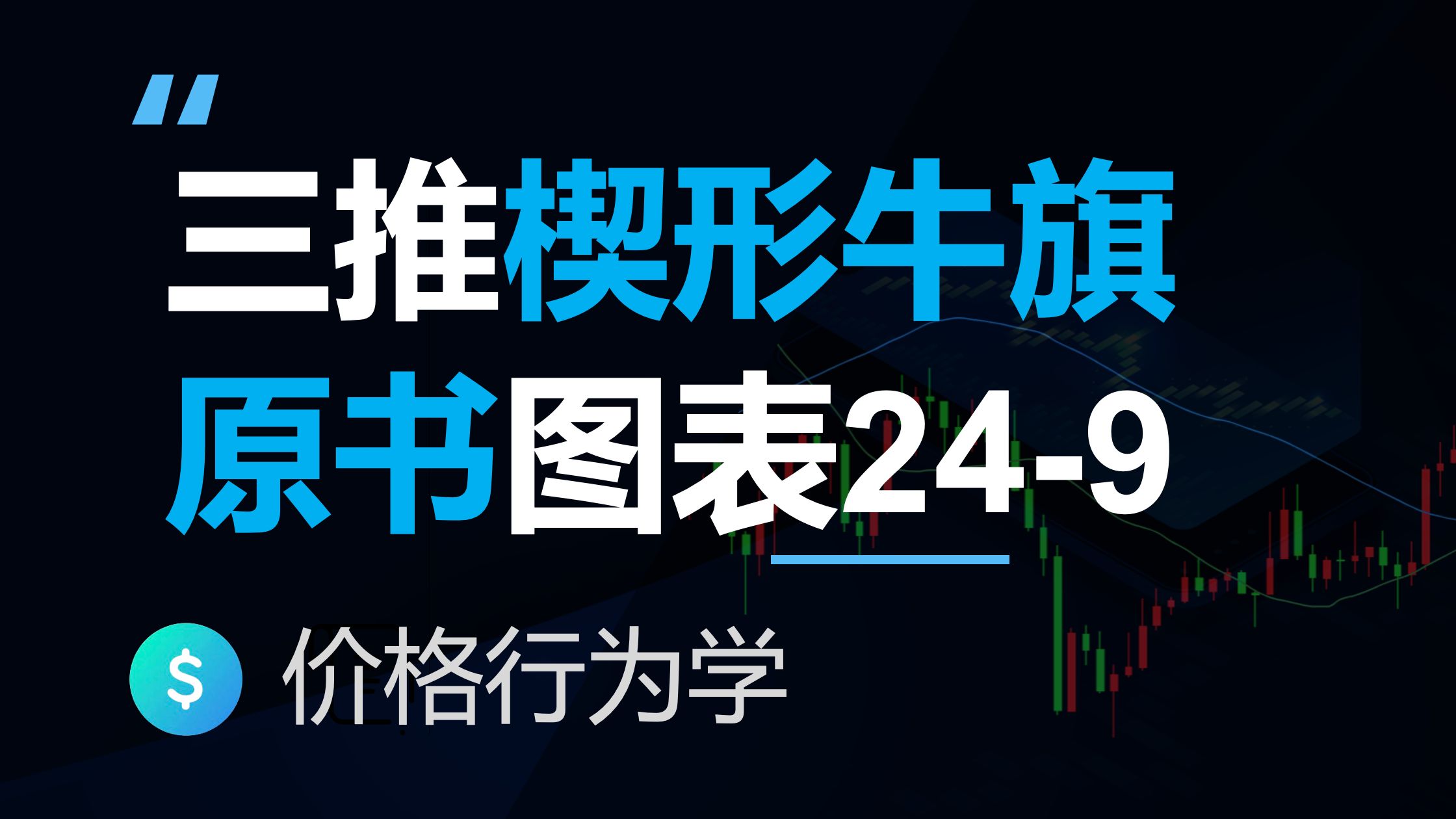 楔形牛旗和突破回踩,价格行为学高级反转技术分析原著图表24-9