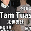 雅文化入侵Tam Tuas 原牛 西服 水手服