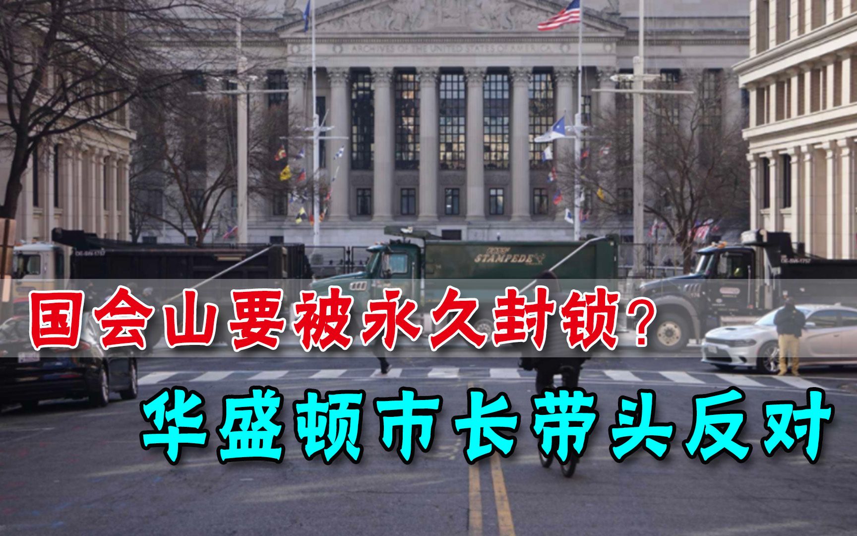 国会山将被铁网永久封锁？警察局长为防骚乱出奇招，市长带头反对