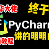 pycharm使用教程！史上最全最详细的pycharm安装与使用教程【零基础福音
