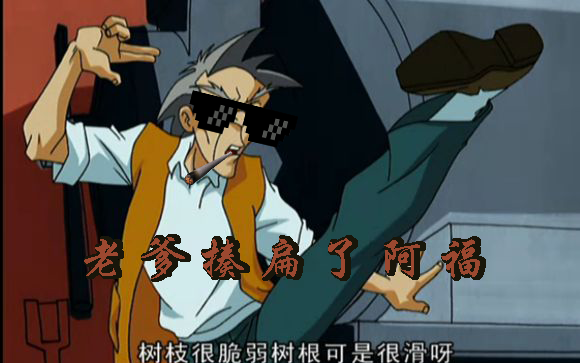 阿福rap老爹揍扁了阿福