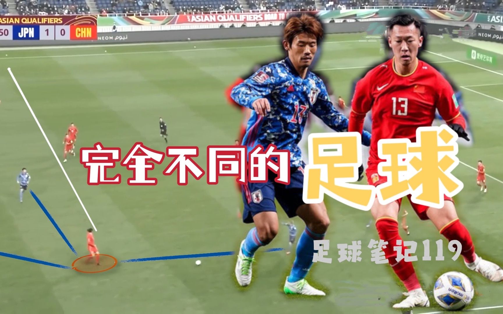 我们和日本踢的是两种不同的足球