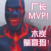 厂长得了mvp！木炭就是躺赢狗_第五人格