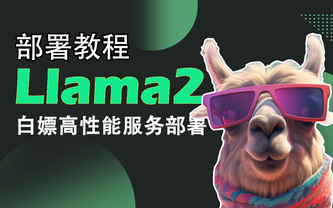 Llama2 的2种部署方法,白嫖高性能服务部署大语言模型!哔哩哔哩bilibili