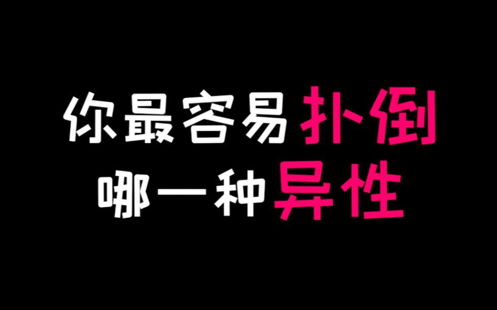 【互动视频】你容易扑倒哪种异性？还是被异性扑倒？