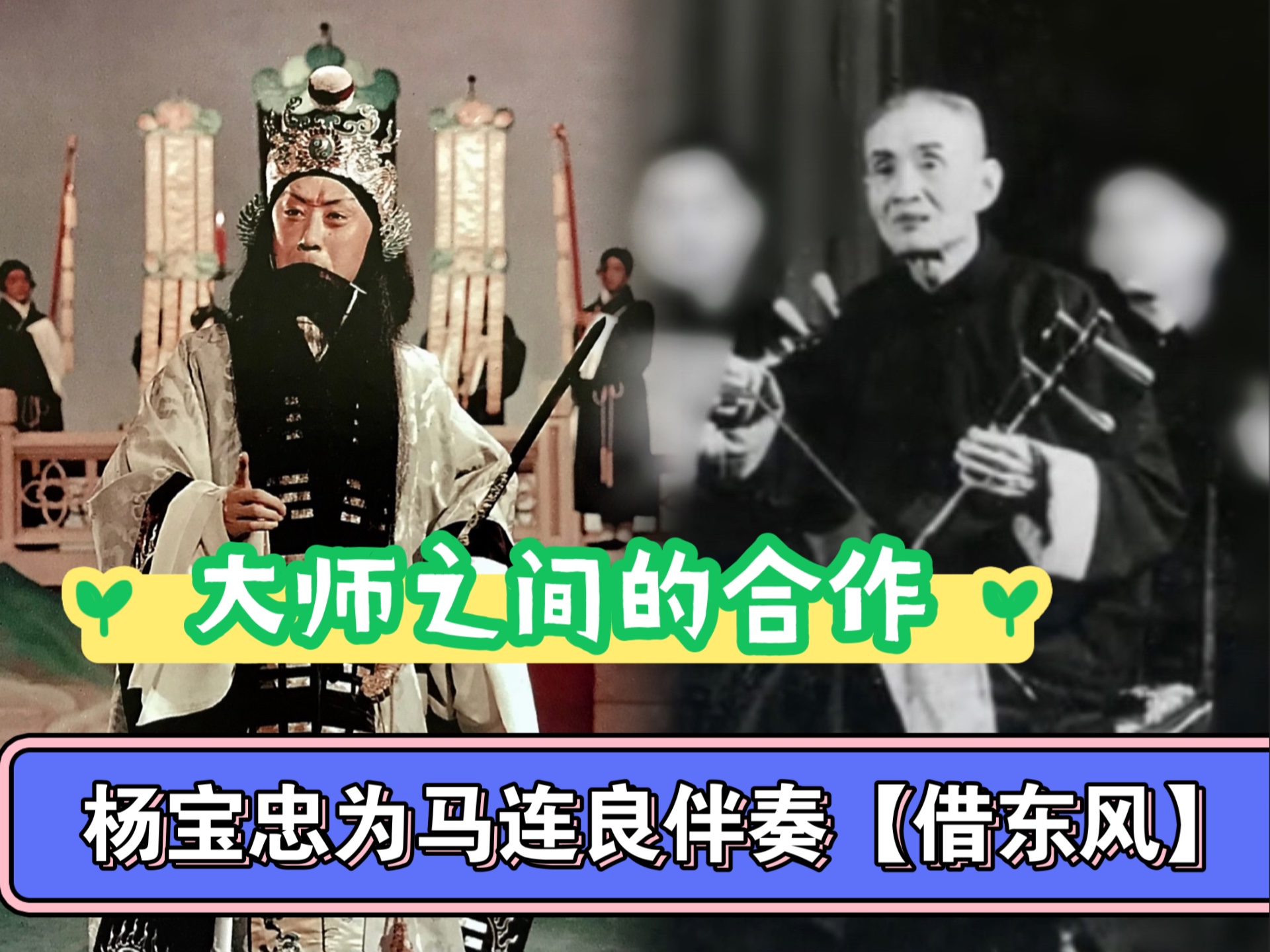 杨宝忠：我为马连良操琴的往事！听听杨宝忠为马连良伴奏的借东风