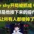 The shy开局被抓成0-4，弹幕上全是节奏，但他接下来的操作,让所有人都傻眼了！