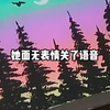 zc-sk他求我放过他，也放过我自己