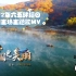 【环境】2022年六五环境日国家主场（辽宁）主题歌MV （生态环境部）
