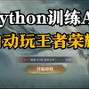 【附源码】Python自动化脚本训练AI打王者荣耀，全程不需要你有任何操作，AI脚本轻松帮你上大分，简直不要太爽了