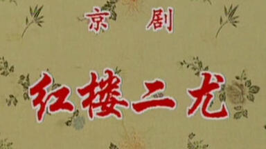 【京剧音配像】<em class="keyword">红楼二尤</em>（荀慧生）