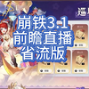 崩坏：星穹铁道3.1前瞻直播，省流版。_单人RPG游戏热门视频