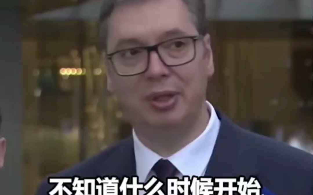 塞尔维亚总统武契奇谈在中国街头被叫出名字
