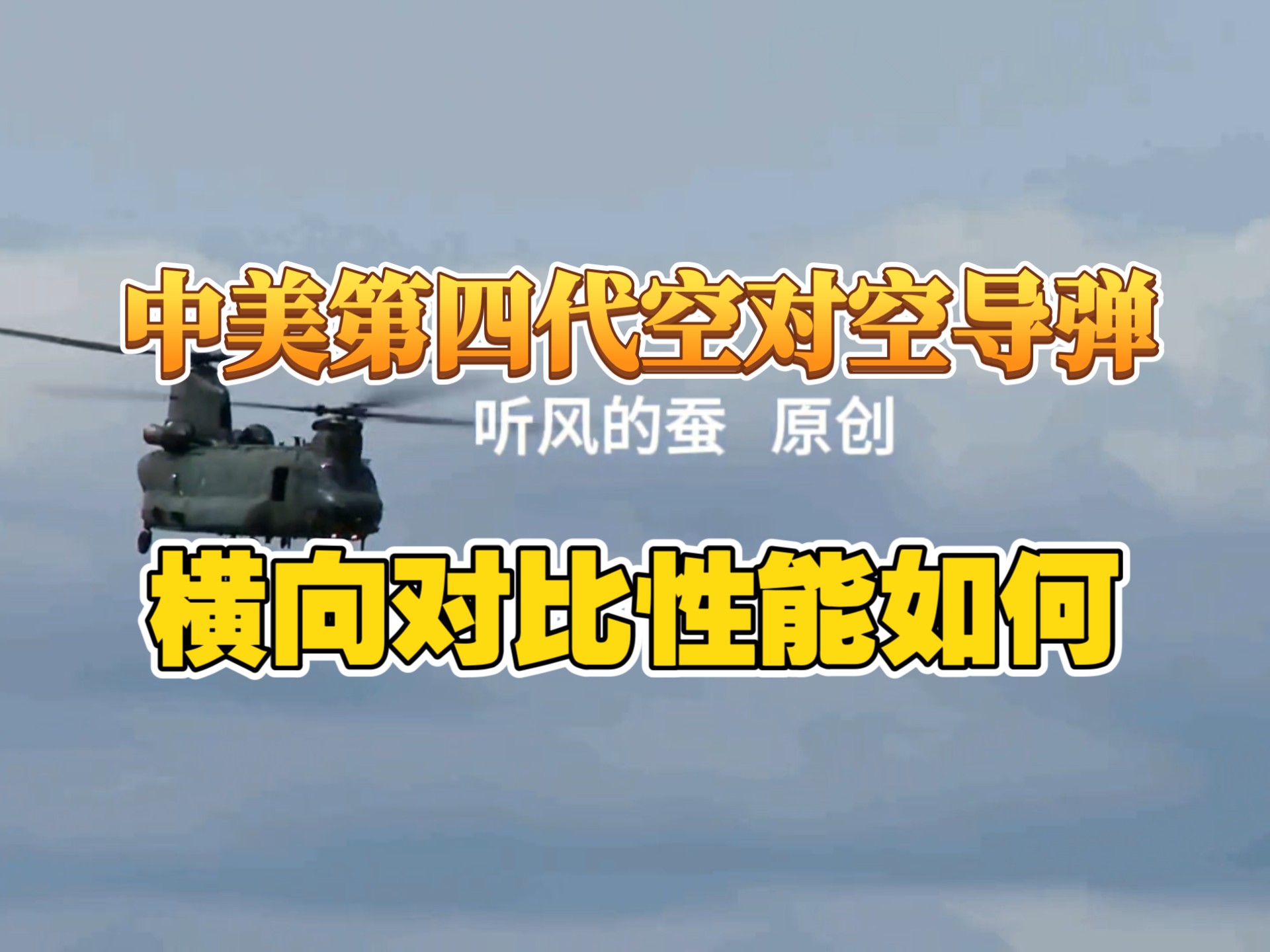 【听风的蚕】中美第四代空对空导弹横向对比性能如何！