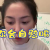 之前压力自慰，现在想改还能改吗
