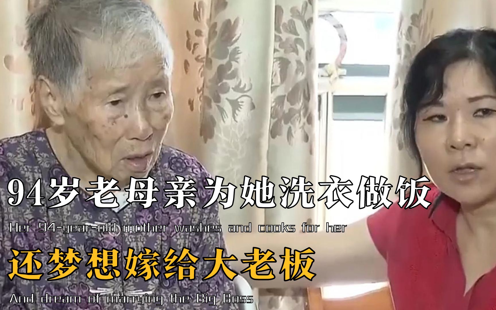 52岁还“啃老”！94岁老母亲为她洗衣做饭，还梦想嫁给大老板