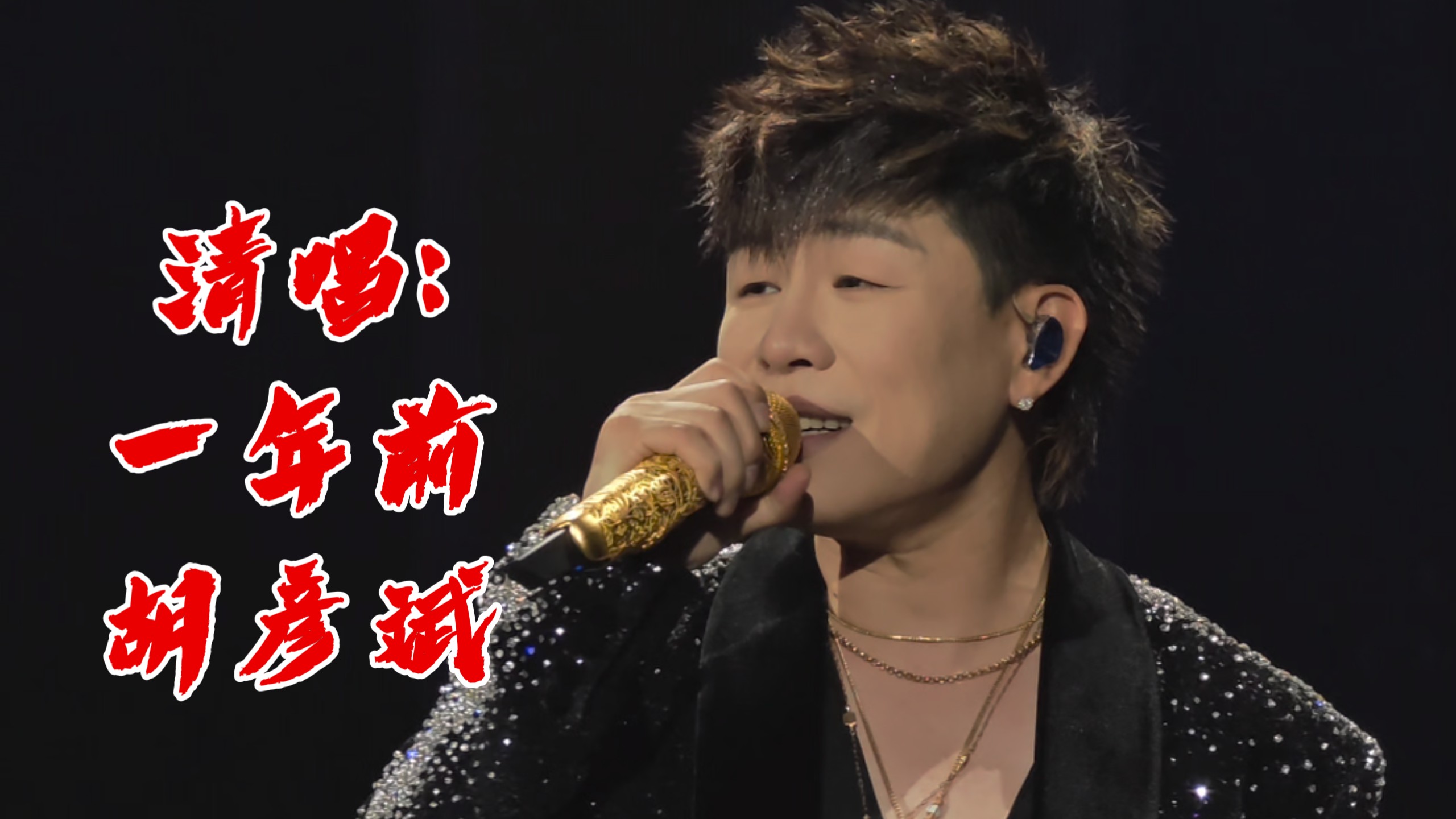 「一年前」胡彦斌 【西安站】2025「是一场烟火·刹那」巡回演出