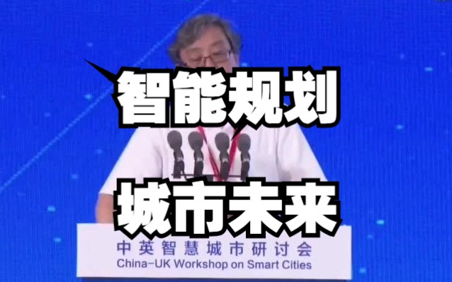 吴志强院士：智能规划城市未来(中英智慧城市会议)