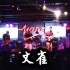 文雀_大雁_现场solo版live in suzhou