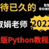 【精品】杨淑娟老师的这套Python教程火了，耗时一年专为Python小白打造，让你和同龄人拉开距离！