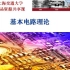 上海交通大学—基本电路理论 ——张峰教授