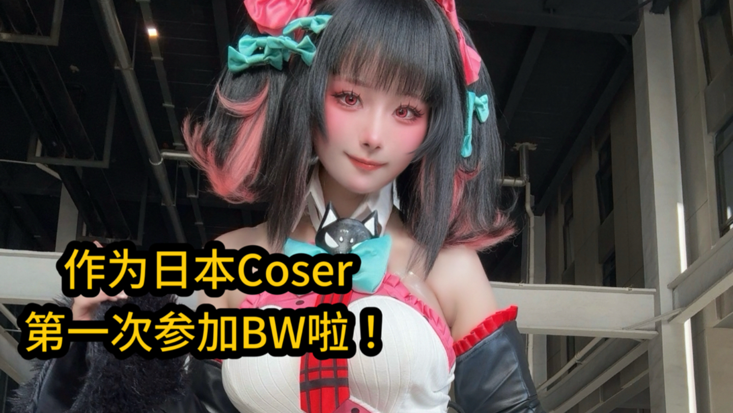 作为日本Coser，第一次参加BW啦！